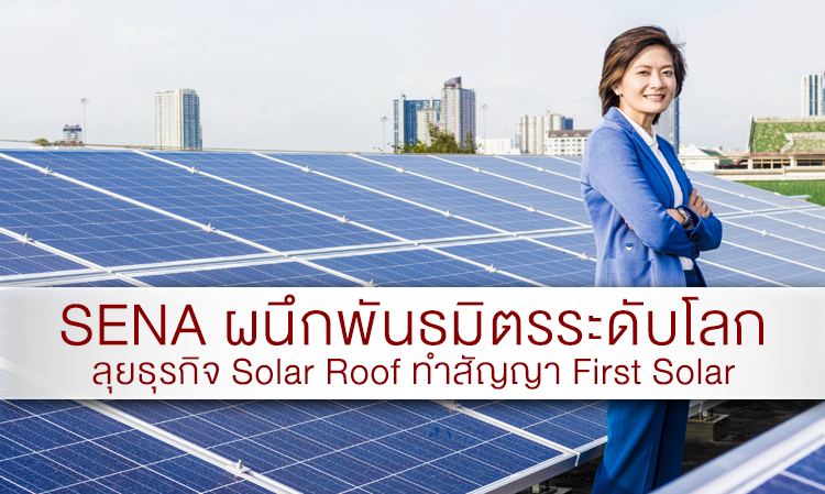 SENA ผนึกพันธมิตรระดับโลก ลุยธุรกิจ Solar Roof ทำสัญญา First Solar