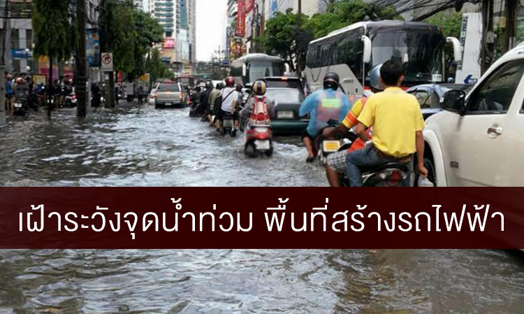 เฝ้าระวังจุดน้ำท่วม พื้นที่สร้างรถไฟฟ้า