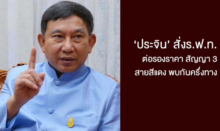 ‘ประจิน’ สั่งร.ฟ.ท.ต่อรองราคา สัญญา 3 สายสีแดง พบกันครึ่งทาง