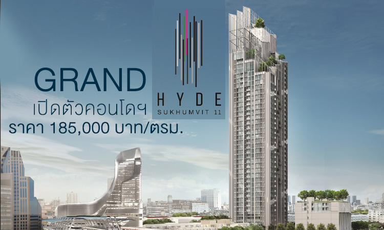 GRAND เปิดตัวคอนโดฯ Hyde Sukhumvit 11 ราคา 185,000 บาท/ตรม.