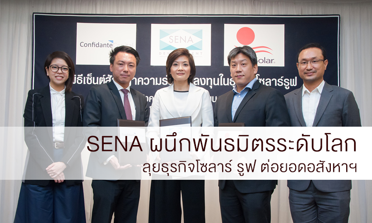 SENA ผนึกพันธมิตรระดับโลก ลุยธุรกิจโซลาร์ รูฟ ต่อยอดอสังหาฯ