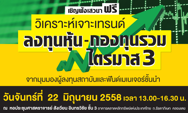 ชวนฟังเสวนาวิเคราะห์เจาะเทรนด์ลงทุนหุ้น-กองทุนรวม ไตรมาส 3 วันที่ 22 มิ.ย.นี้