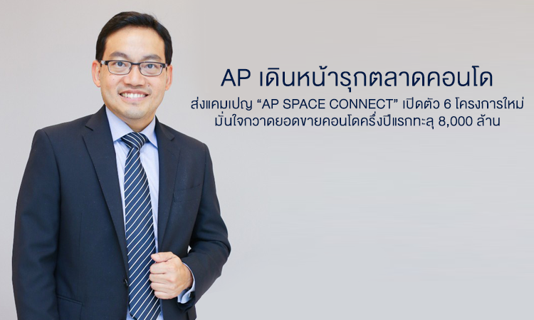 AP เดินหน้ารุกตลาดคอนโด  ส่งแคมเปญ “AP SPACE CONNECT” เปิดตัว 6 โครงการใหม่ มั่นใจกวาดยอดขายคอนโดครึ่งปีแรกทะลุ 8,000 ล้าน