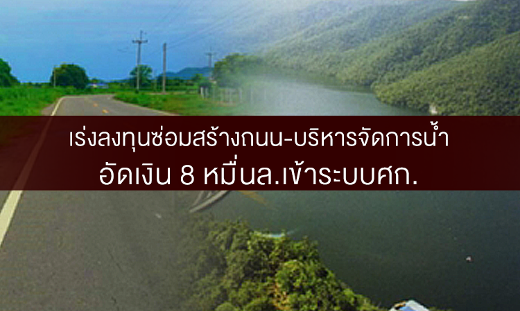 เร่งลงทุนซ่อมสร้างถนน-บริหารจัดการน้ำ อัดเงิน 8 หมื่นล.เข้าระบบศก.