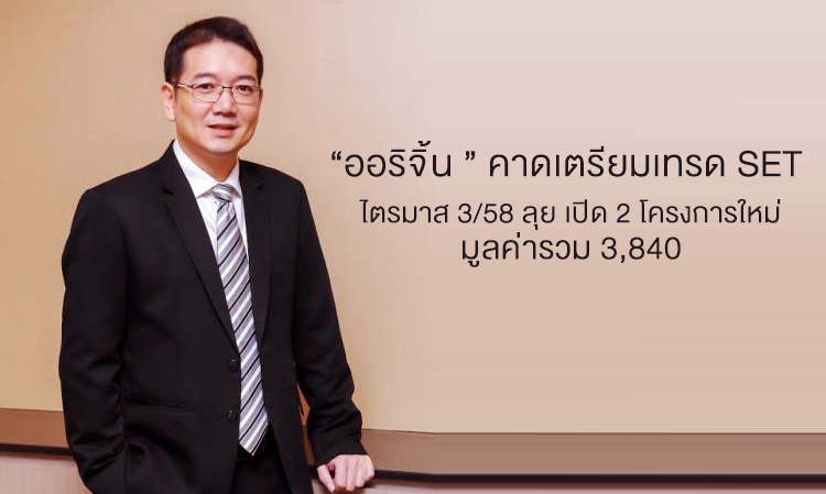 “ออริจิ้น ” คาดเตรียมเทรด SET ไตรมาส 3/58 ลุยเปิด2โครงการใหม่มูลค่ารวม 3,840  