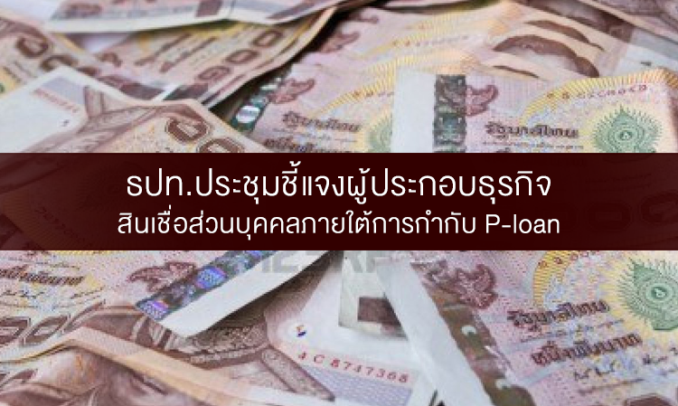 ธปท.ประชุมชี้แจงผู้ประกอบธุรกิจสินเชื่อส่วนบุคคลภายใต้การกำกับ P-loan