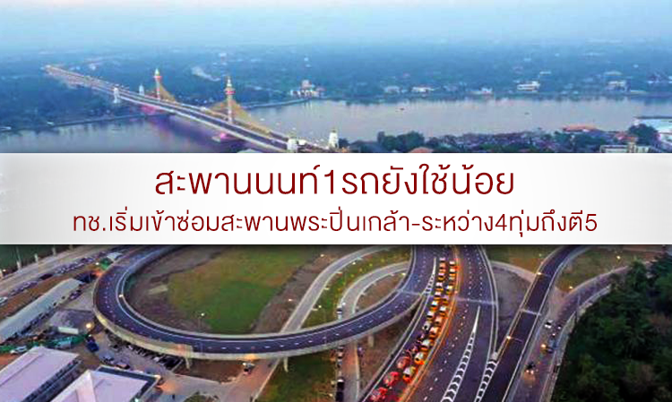 สะพานนนท์1รถยังใช้น้อย ทช.เริ่มเข้าซ่อมสะพานพระปิ่นเกล้า-ระหว่าง4ทุ่มถึงตี5