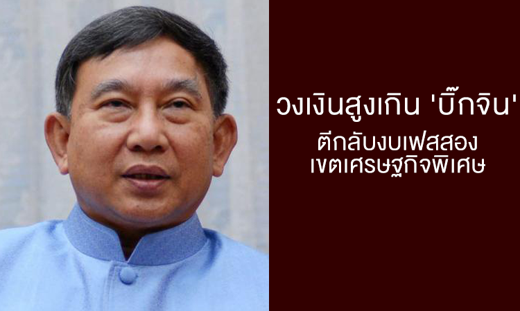 วงเงินสูงเกิน 'บิ๊กจิน' ตีกลับงบเฟสสอง เขตเศรษฐกิจพิเศษ