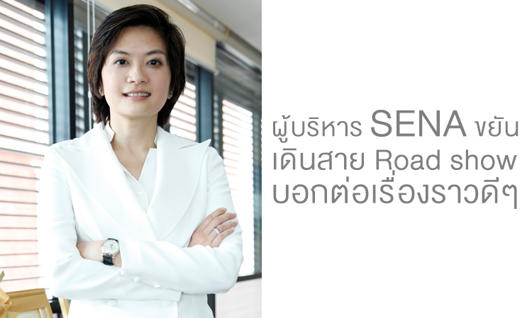 ผู้บริหาร SENA ขยันเดินสาย Road show บอกต่อเรื่องราวดีๆ