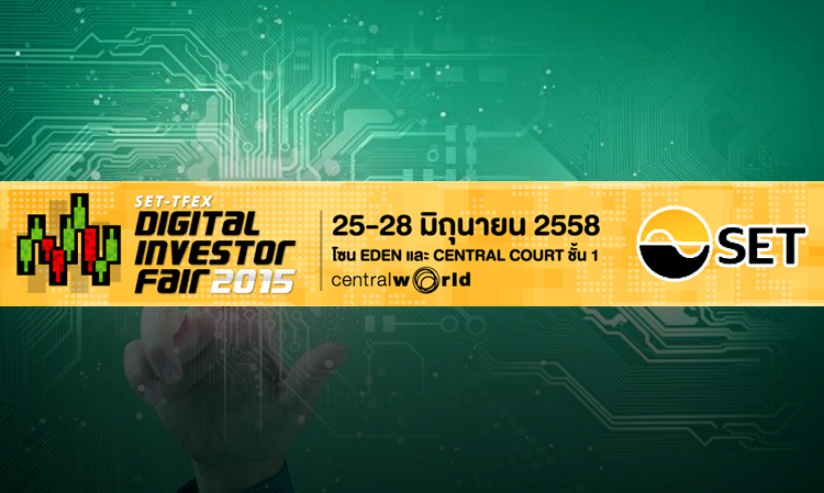 ค้นหาตัวตนคนลงทุนยุคดิจิทัล SET-TFEX DIGITAL INVESTER FAIR 2015 25-28 มิ.ย. 2558