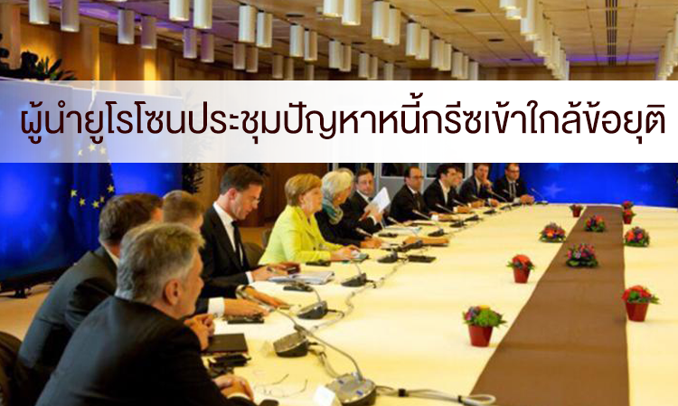 ผู้นำยูโรโซนประชุมปัญหาหนี้กรีซเข้าใกล้ข้อยุติ