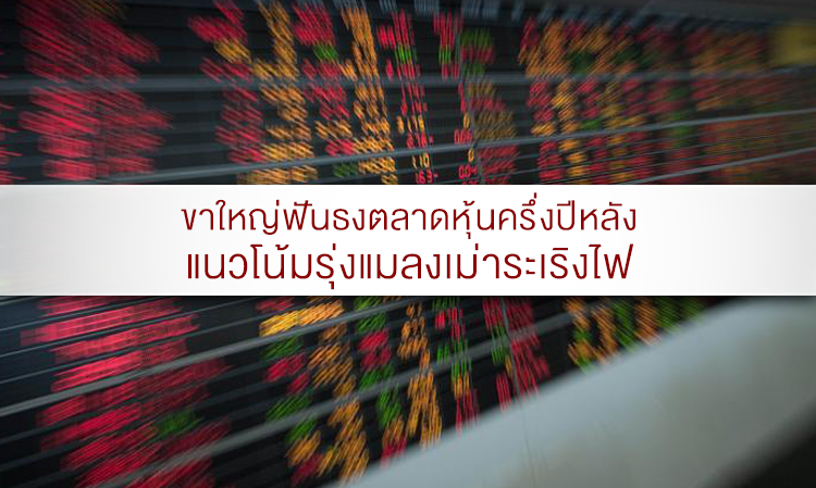 ขาใหญ่ฟันธงตลาดหุ้นครึ่งปีหลัง แนวโน้มรุ่งแมลงเม่าระเริงไฟ