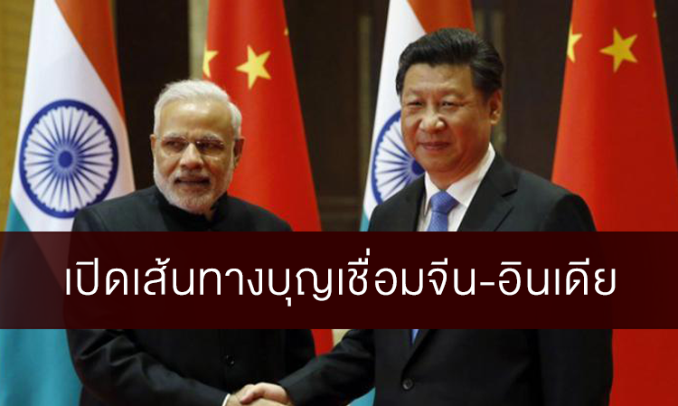 เปิดเส้นทางบุญเชื่อมจีน-อินเดีย