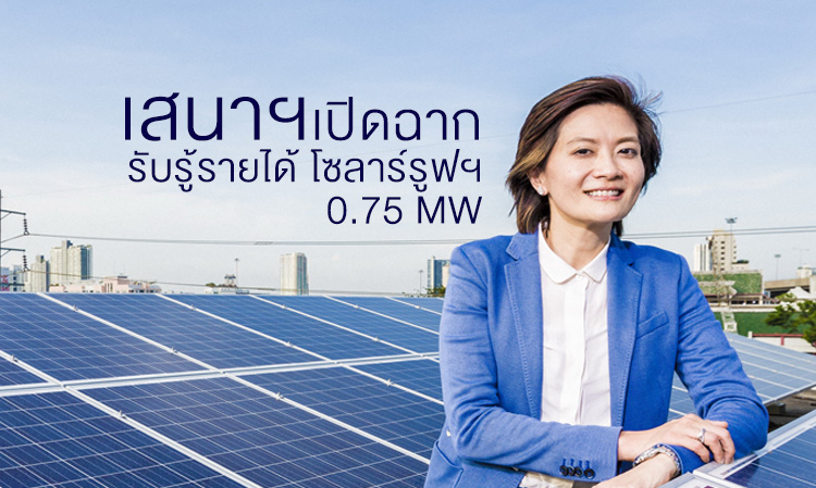 เสนาฯเปิดฉากรับรู้รายได้ โซลาร์รูฟฯ 0.75 MW