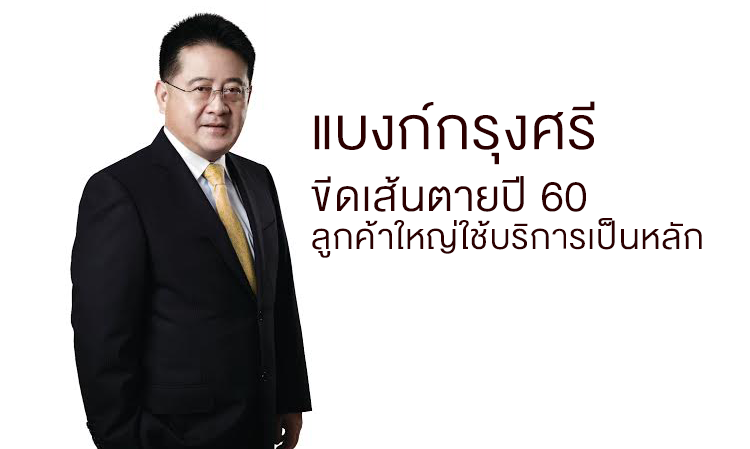 แบงก์กรุงศรีขีดเส้นตายปี 60 ลูกค้าใหญ่ใช้บริการเป็นหลัก