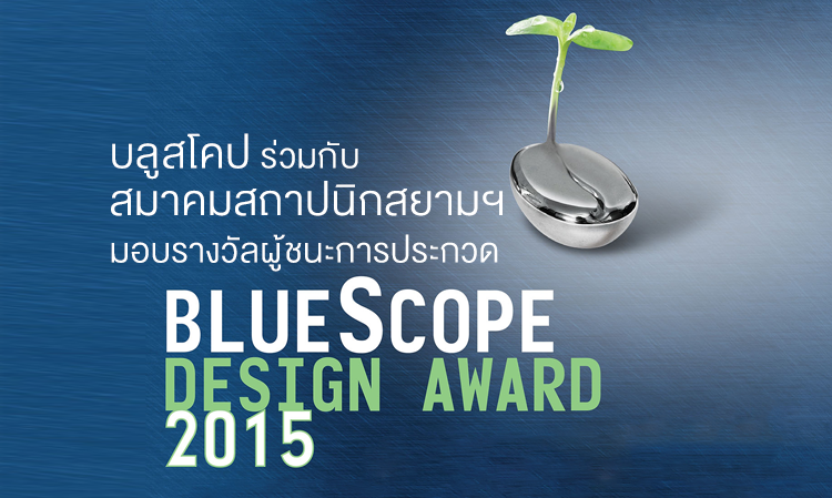 บลูสโคป ร่วมกับสมาคมสถาปนิกสยามฯมอบรางวัลผู้ชนะการประกวด BlueScope Design Award 2015