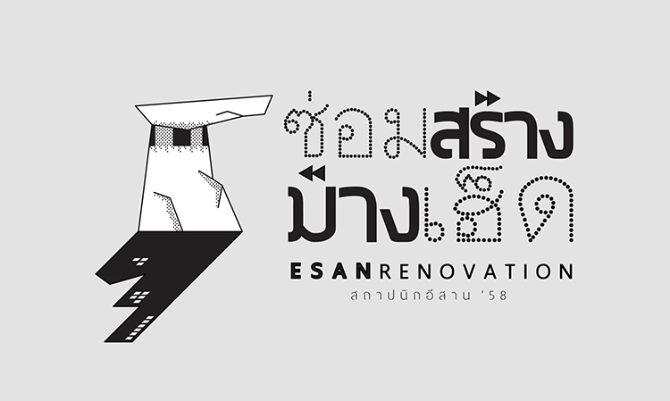 ร่วม “ซ่อม สร้าง ม้าง เฮ็ด” ไปกับงาน “สถาปนิกอีสาน’58” 9-11 ตุลาคมนี้