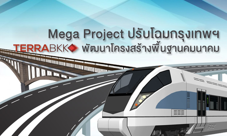 Mega Project ปรับโฉมกรุงเทพฯ พัฒนาโครงสร้างพื้นฐานคมนาคม