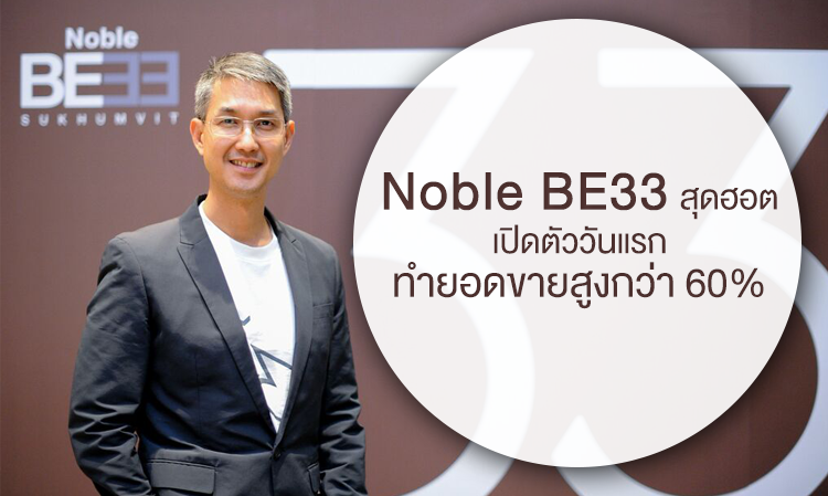 Noble BE33 สุดฮอต เปิดตัววันแรก ทำยอดขายสูงกว่า 60%