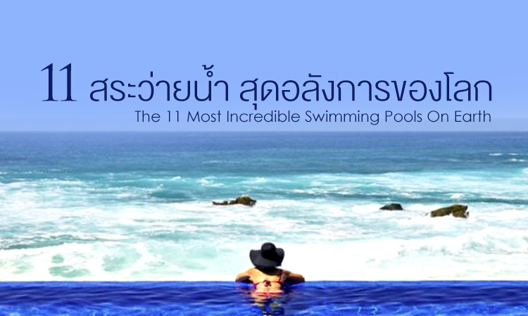 11 สระว่ายน้ำสุดอลังการของโลก