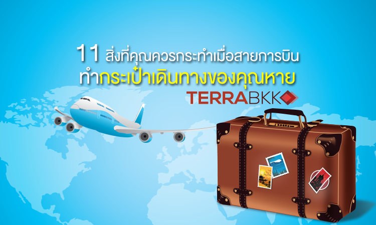 11 สิ่งที่คุณควรกระทำเมื่อสายการบินทำกระเป๋าเดินทางของคุณหาย