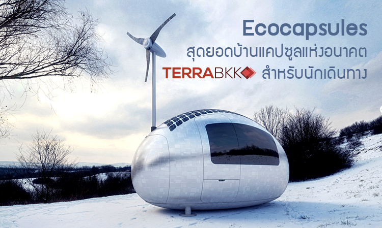 Ecocapsules สุดยอดบ้านแคปซูลแห่งอนาคตสำหรับนักเดินทาง
