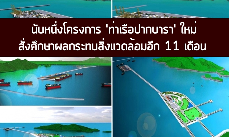 นับหนึ่งโครงการ “ท่าเรือปากบารา”ใหม่ –“ประจิน”สั่งศึกษาผลกระทบสิ่งแวดล้อมอีก11ด