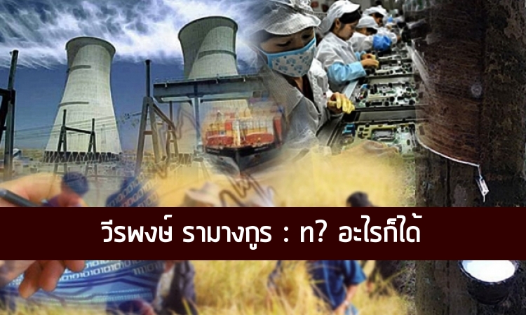 วีรพงษ์ รามางกูร : ท.? อะไรก็ได้