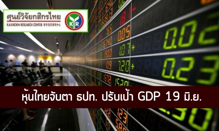 หุ้นไทยจับตา ธปท. ปรับเป้า GDP 19 มิ.ย.