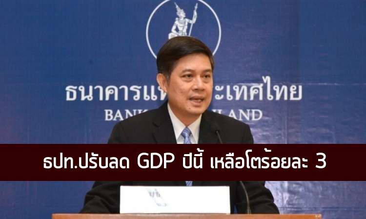 “ธปท.” ปรับลดประมาณการ ศก.ปี 58 เหลือโตแค่ 3% “คลัง” มั่นใจไทยรับมือไวรัสเมอร์สได้