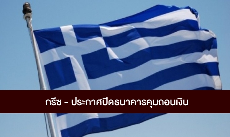 กรีซ-ประกาศปิดธนาคารคุมถอนเงิน