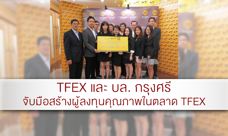 TFEX และ บล. กรุงศรี จับมือสร้างผู้ลงทุนคุณภาพในตลาด TFEX