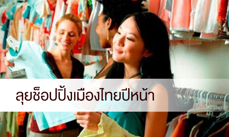 ลุยช็อปปิ้งเมืองไทยปีหน้า