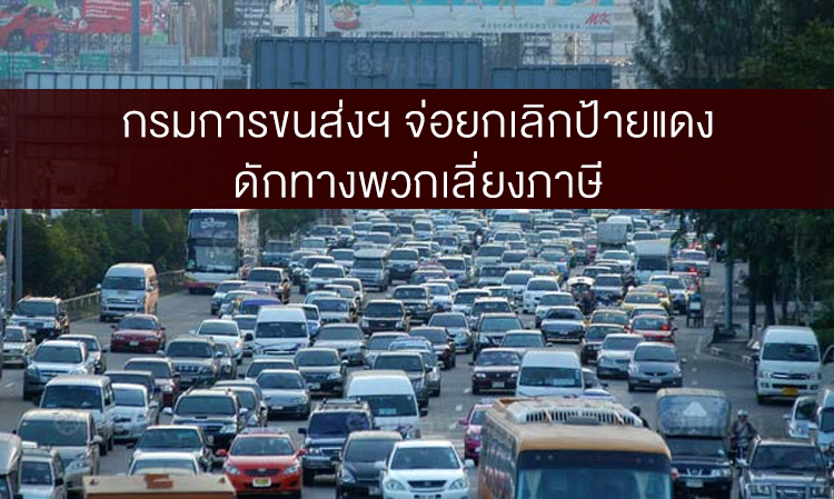 กรมการขนส่งฯ จ่อยกเลิกป้ายแดง ดักทางพวกเลี่ยงภาษี