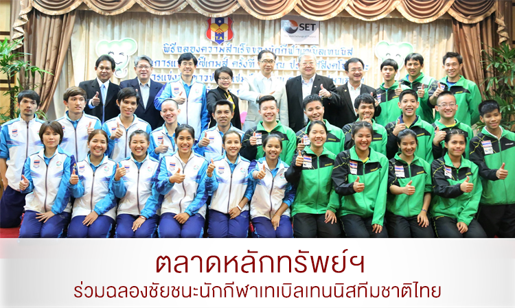 ตลาดหลักทรัพย์ฯ ร่วมฉลองชัยชนะนักกีฬาเทเบิลเทนนิสทีมชาติไทย