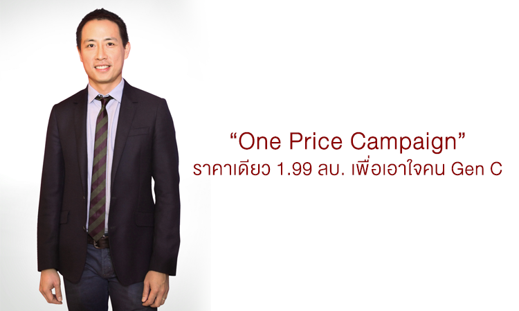 “One Price Campaign” ราคาเดียว 1.99 ลบ. เพื่อเอาใจคน Gen C
