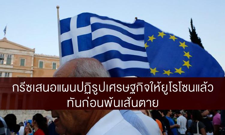 กรีซเสนอแผนปฏิรูปเศรษฐกิจให้ยูโรโซนแล้ว ทันก่อนพ้นเส้นตาย