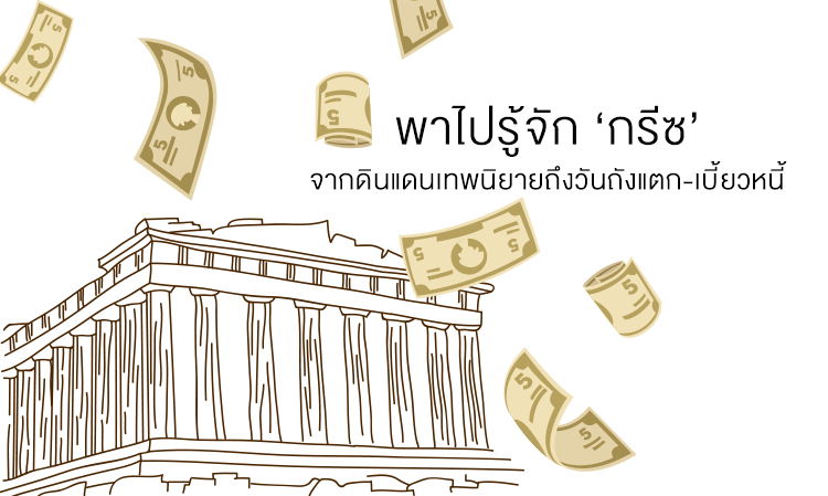 พาไปรู้จัก ‘กรีซ’ จากดินแดนเทพนิยายถึงวันถังแตก-เบี้ยวหนี้