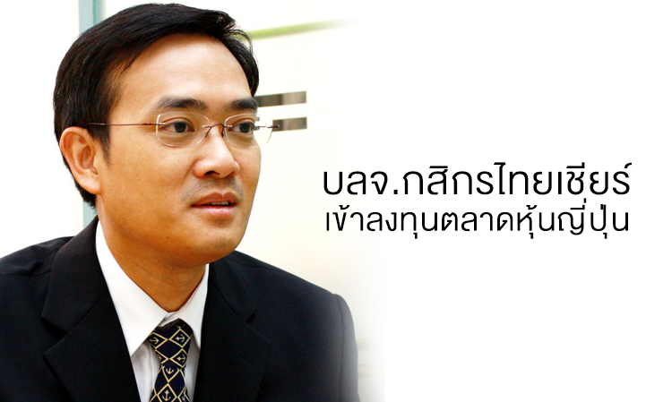 บลจ.กสิกรไทยเชียร์เข้าลงทุนตลาดหุ้นญี่ปุ่น