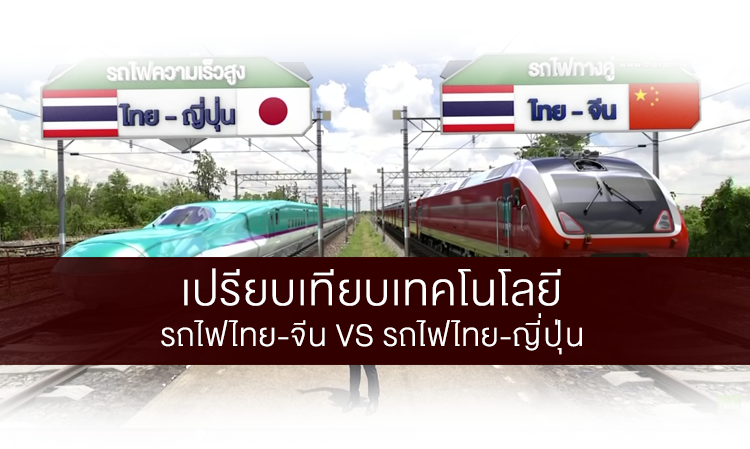 เปรียบเทียบเทคโนโลยี รถไฟไทย-จีน VS รถไฟไทย-ญี่ปุ่น