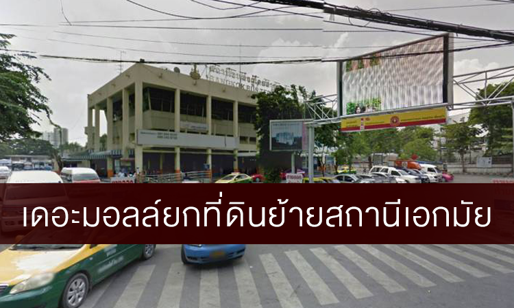 เดอะมอลล์ยกที่ดินย้ายสถานีเอกมัย