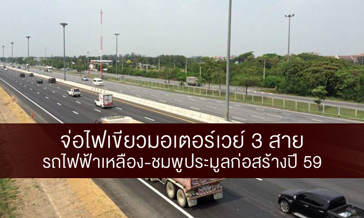 จ่อไฟเขียวมอเตอร์เวย์ 3 สาย รถไฟฟ้าเหลือง-ชมพูประมูลก่อสร้างปี 59