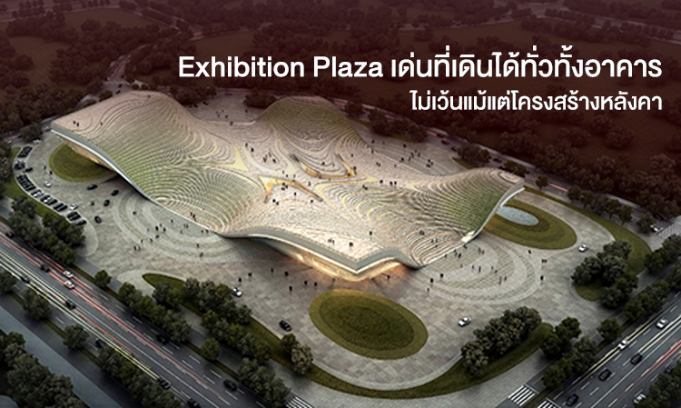 Exhibition Plaza เด่นที่เดินได้ทั่วทั้งอาคาร ไม่เว้นแม้แต่โครงสร้างหลังคา