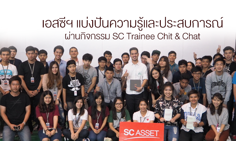 เอสซีฯ แบ่งปันความรู้และประสบการณ์ผ่านกิจกรรม SC Trainee Chit & Chat