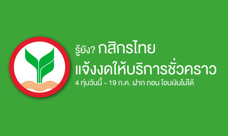 รู้ยัง? กสิกรไทยแจ้งงดให้บริการชั่วคราว 4 ทุ่มวันนี้ - 19 ก.ค. ฝาก ถอน โอนเงินไม่ได้