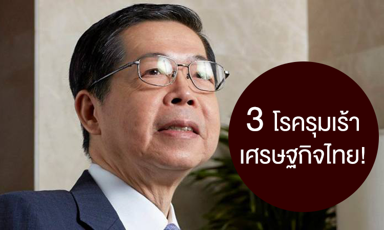 3 โรครุมเร้าเศรษฐกิจไทย!