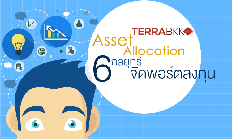 Asset Allocation  6  กลยุทธ์จัดพอร์ตลงทุน  