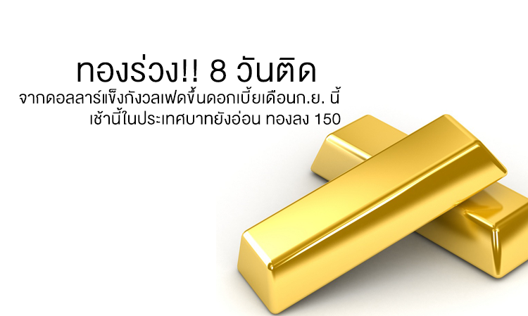 ทองร่วง!! 8 วันติด จากดอลลาร์แข็งกังวลเฟดขึ้นดอกเบี้ยเดือนก.ย. นี้ เช้านี้ในประเทศบาทยังอ่อน ทองลง 150