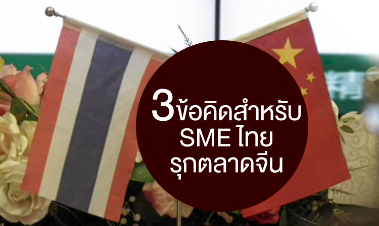 3 ข้อคิดสําหรับ SME ไทยรุกตลาดจีน