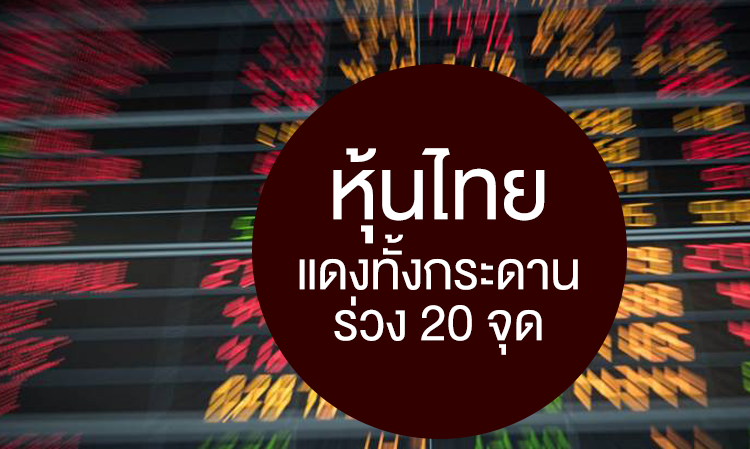 หุ้นไทยแดงทั้งกระดานร่วง 20 จุด